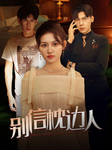 黑瓜吃料网《别信枕边人》免费在线观看