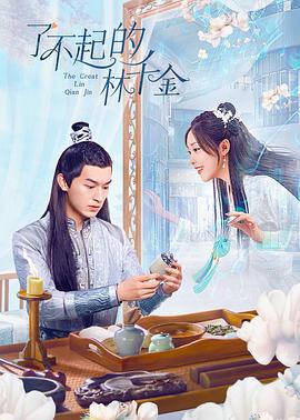 ﻿17吃瓜《了不起的林千金》免费在线观看