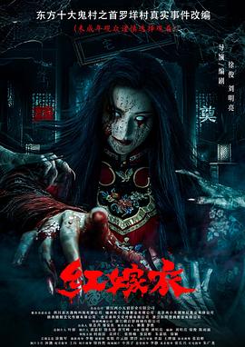 ﻿17吃瓜《红嫁衣》免费在线观看