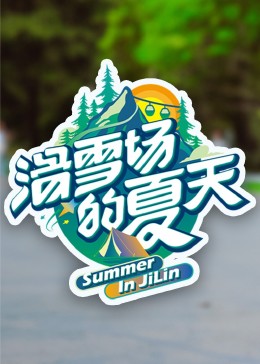 黑莓视频《滑雪场的夏天》免费在线观看