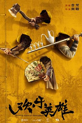 黑瓜吃料网《欢乐英雄》免费在线观看