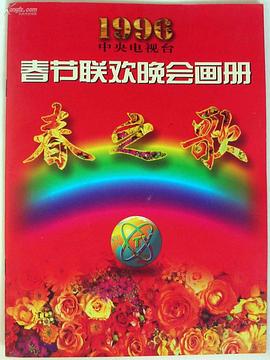 ﻿17吃瓜《1996年中央电视台春节联欢晚会》免费在线观看