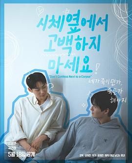 黑瓜吃料网《不要在尸体旁表白》免费在线观看