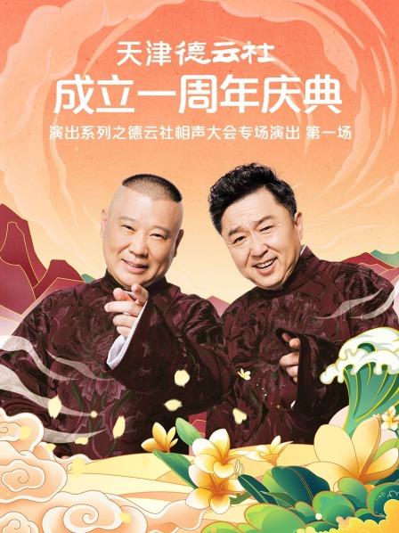 ﻿17吃瓜《天津德云社成立一周年庆典演出系列之德云社相声大会专场演出》免费在线观看