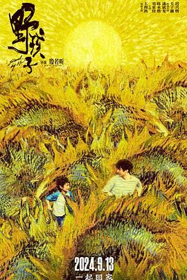 ﻿17吃瓜《野孩子》免费在线观看
