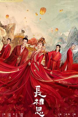 黑瓜吃料网《长相思 第一季》免费在线观看