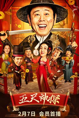 ﻿17吃瓜《五尺神探》免费在线观看