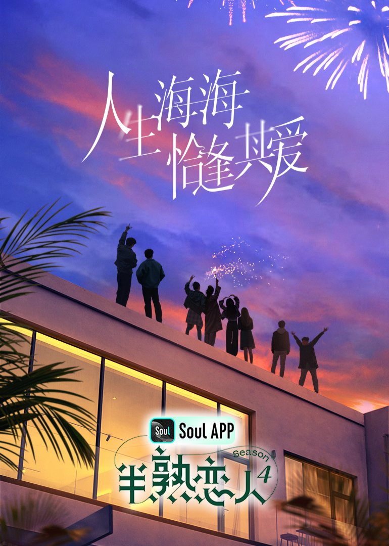 黑瓜吃料网《半熟恋人 第四季》免费在线观看