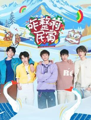 ﻿17吃瓜《咋整啊民宿》免费在线观看