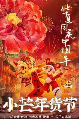 黑瓜吃料网《小芒年货节》免费在线观看