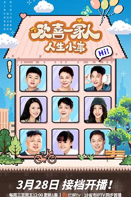 黑瓜吃料网《欢喜一家人·人生小事》免费在线观看