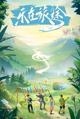 ﻿17吃瓜《乐在旅途》免费在线观看