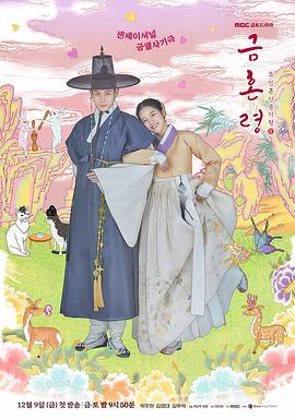 黑莓视频《禁婚令 금혼령, 조선 혼인 금지령》免费在线观看