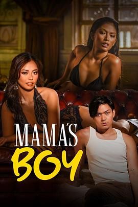 ﻿17吃瓜《妈妈的乖孩子 Mama's Boy》免费在线观看