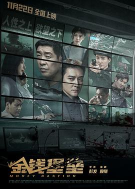 黑瓜吃料网《金钱堡垒》免费在线观看