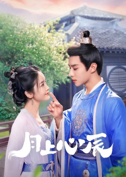 黑瓜吃料网《月上心辰》免费在线观看