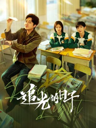 黑瓜吃料网《追光的日子》免费在线观看