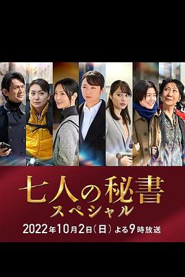 黑莓视频《七个秘书 特别篇 七人の秘書スペシャル》免费在线观看