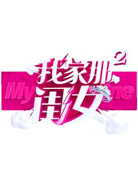 黑瓜吃料网《我家那闺女 第二季》免费在线观看