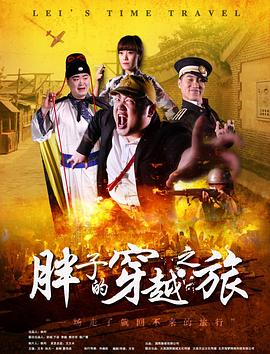 ﻿17吃瓜《胖子的穿越之旅》免费在线观看