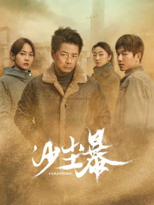 黑瓜吃料网《沙尘暴》免费在线观看