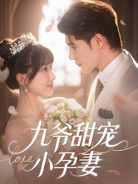 黑瓜吃料网《九爷甜宠小孕妻》免费在线观看