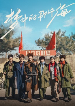 黑莓视频《梦中的那片海》免费在线观看