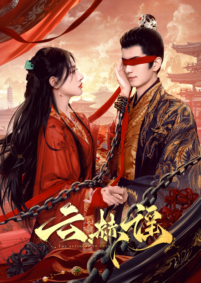 ﻿17吃瓜《云赫谣》免费在线观看