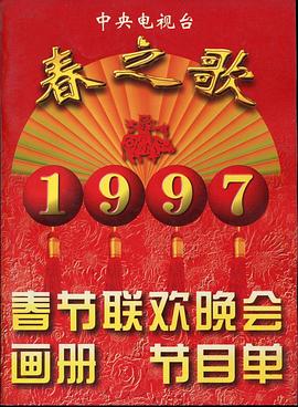 黑瓜吃料网《1997年中央电视台春节联欢晚会》免费在线观看