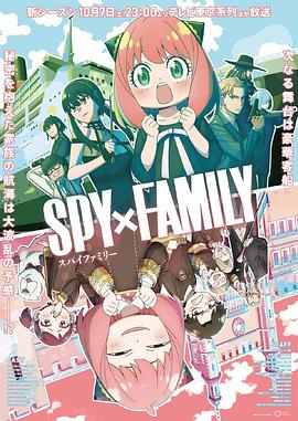 黑瓜吃料网《间谍过家家 第二季 SPY×FAMILY Season 2》免费在线观看