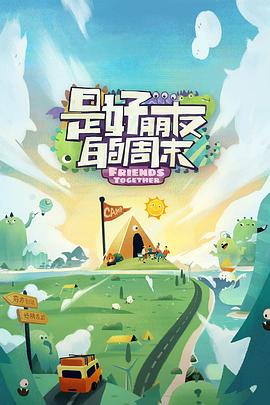 黑瓜吃料网《是好朋友的周末》免费在线观看