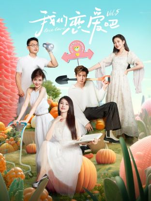 黑莓视频《我们恋爱吧 第五季》免费在线观看