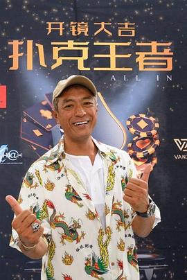 ﻿17吃瓜《扑克王者》免费在线观看