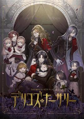 黑莓视频《德里科的托儿所》免费在线观看