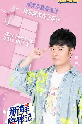 黑瓜吃料网《新鲜陪伴记》免费在线观看