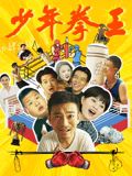 ﻿17吃瓜《少年拳王》免费在线观看