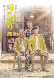 ﻿17吃瓜《用九柑仔店》免费在线观看