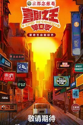 黑莓视频《喜剧之王·单口季》免费在线观看