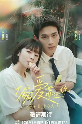 黑莓视频《偏爱靠近你》免费在线观看