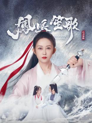 黑莓视频《凤鸣笙歌》免费在线观看