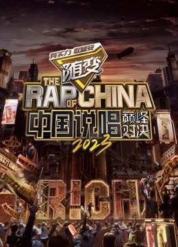 ﻿17吃瓜《中国说唱巅峰对决2023》免费在线观看