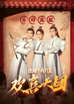 ﻿17吃瓜《你好，我们是欢喜天团》免费在线观看