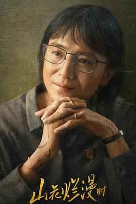 ﻿17吃瓜《山花烂漫时》免费在线观看