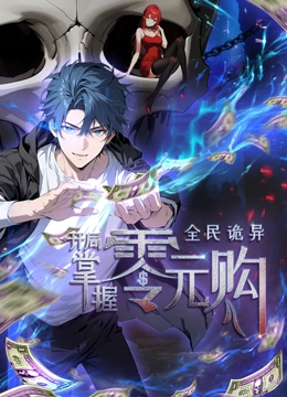 黑瓜吃料网《全民诡异：开局掌握零元购·动态漫画》免费在线观看