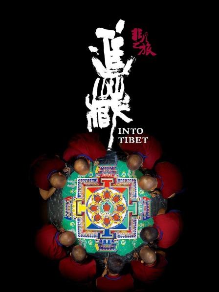 ﻿17吃瓜《非凡之旅《进藏》》免费在线观看