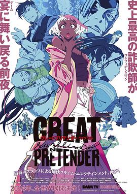 黑莓视频《大欺诈师 razbliuto GREAT PRETENDER razbliuto》免费在线观看