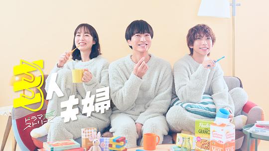 黑莓视频《三人夫妻 三人夫婦》免费在线观看