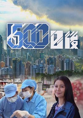 ﻿17吃瓜《500日后》免费在线观看
