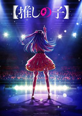 ﻿17吃瓜《【我推的孩子】 【推しの子】》免费在线观看