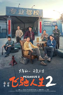 黑莓视频《飞驰人生2》免费在线观看